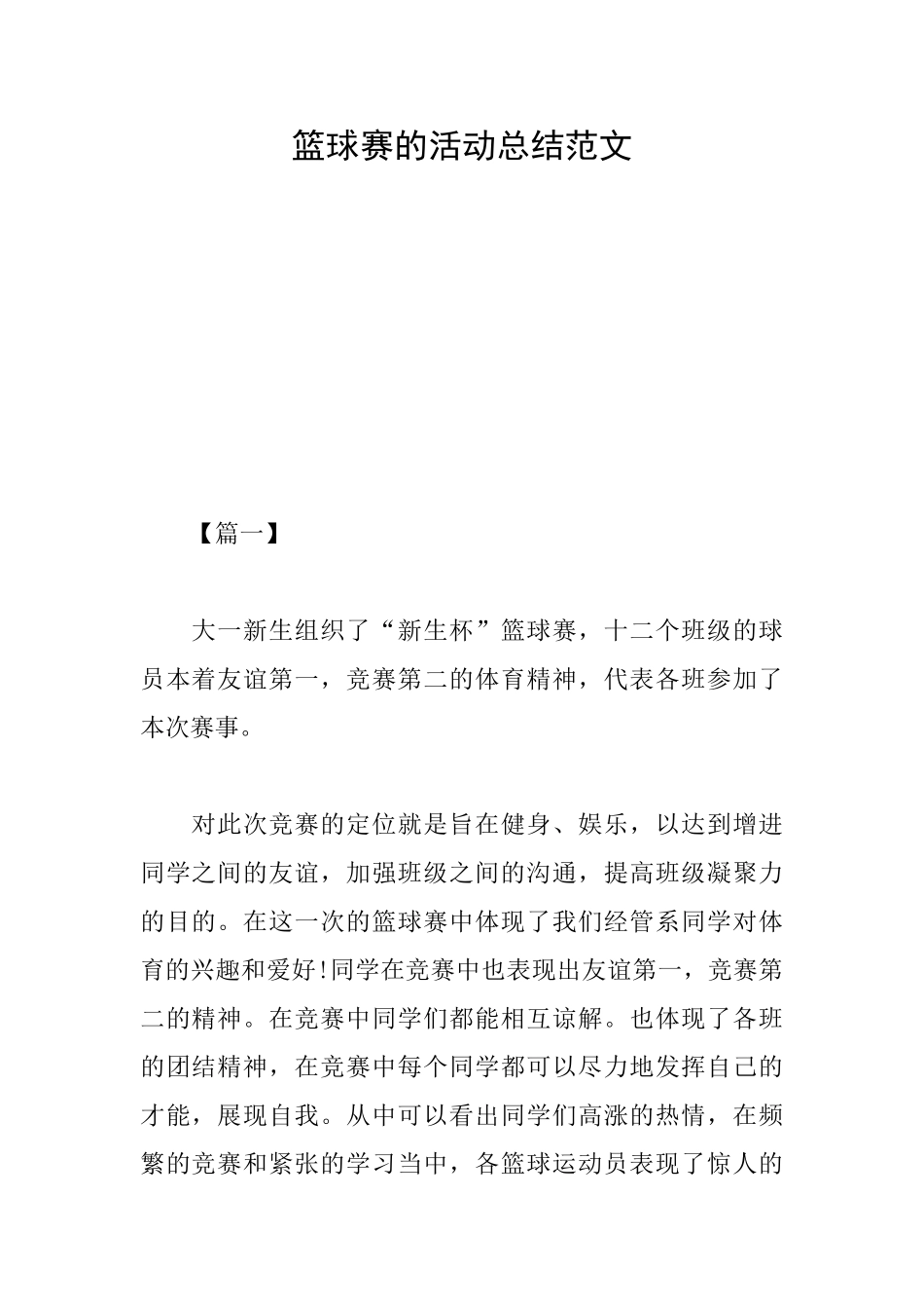 篮球赛的活动总结范文_第1页