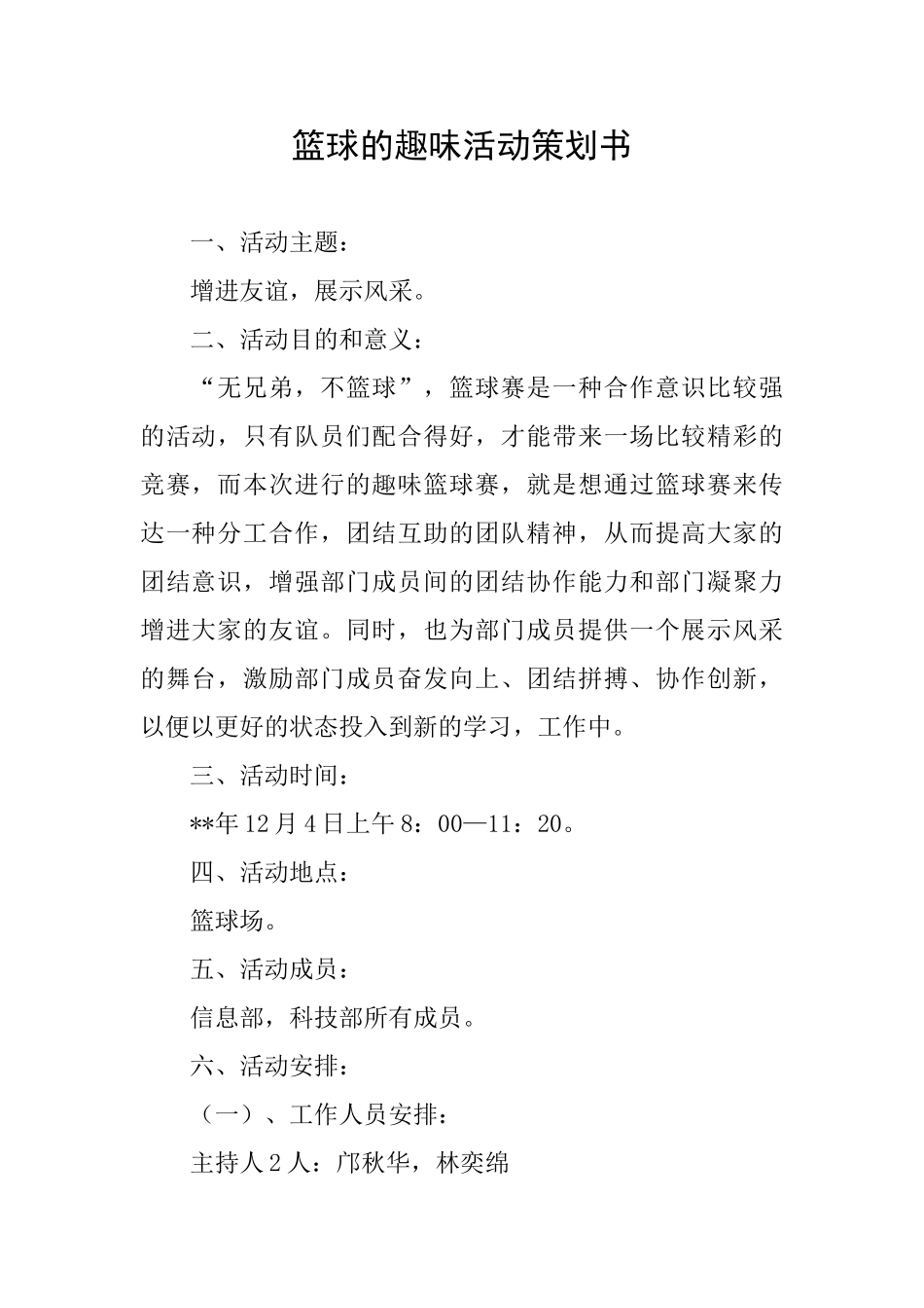 篮球的趣味活动策划书_第1页