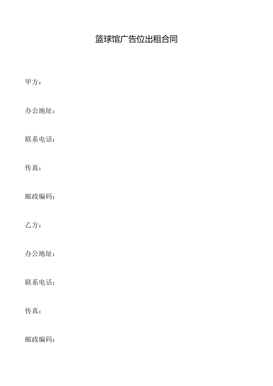 篮球馆广告位出租合同_第1页