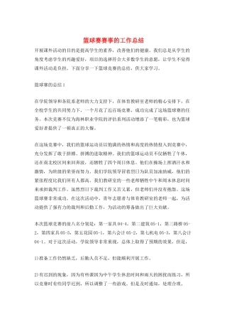 篮球赛赛事的工作总结