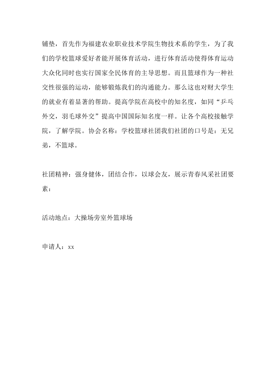 篮球社成立申请书_第3页