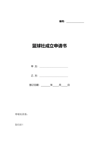 篮球社成立申请书