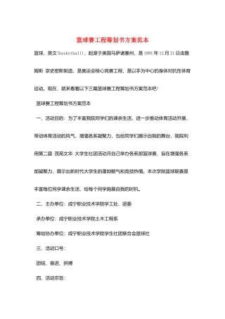 篮球赛项目策划书方案范本