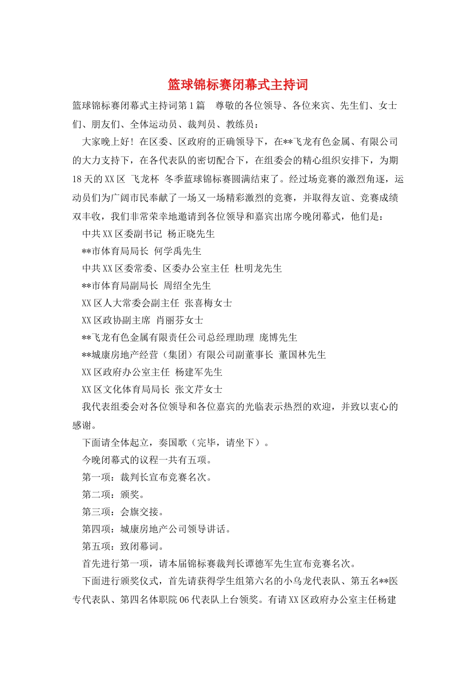 篮球锦标赛闭幕式主持词_第1页