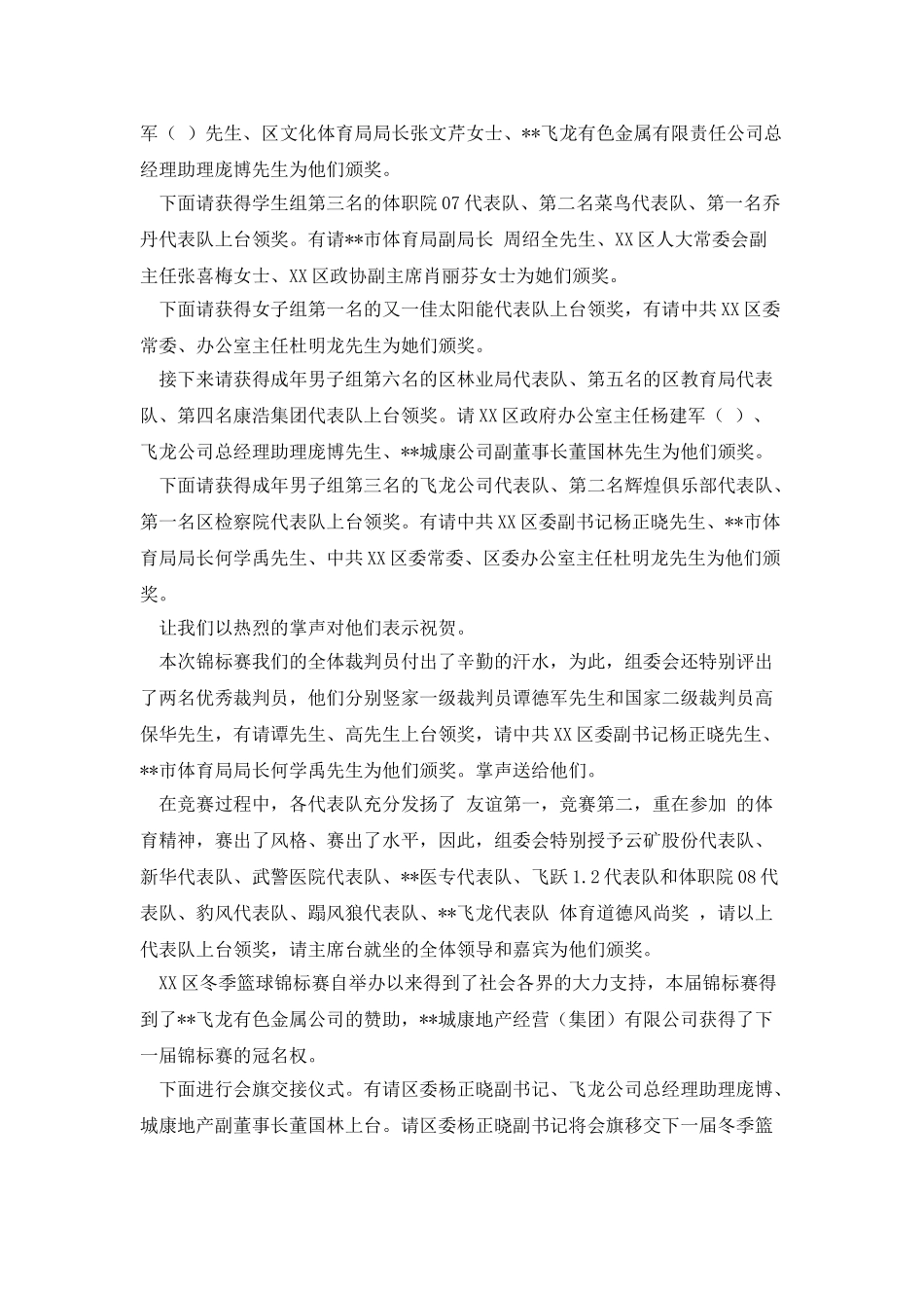 篮球锦标赛闭幕式主持词_第2页