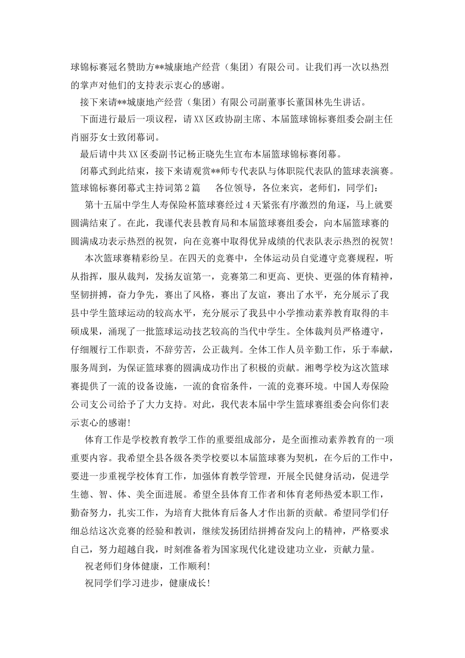篮球锦标赛闭幕式主持词_第3页
