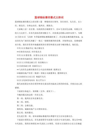 篮球锦标赛闭幕式主持词