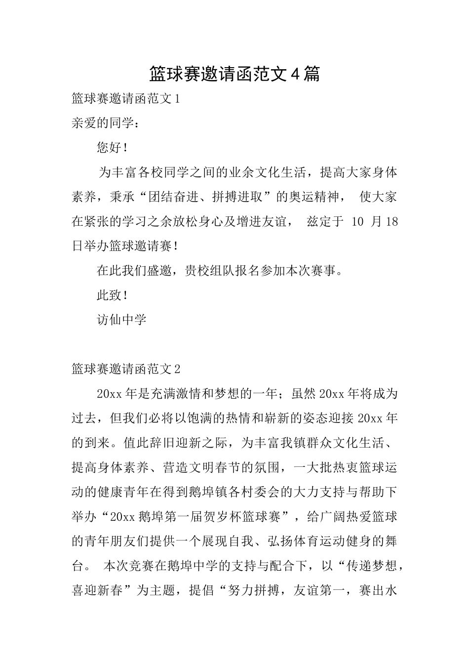 篮球赛邀请函范文4篇_第1页