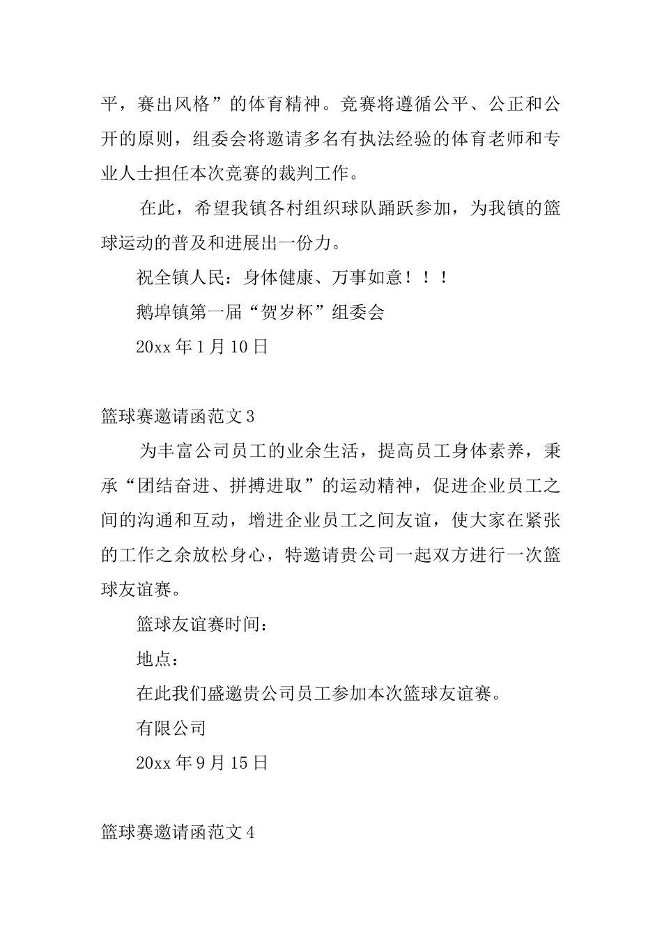 篮球赛邀请函范文4篇_第2页