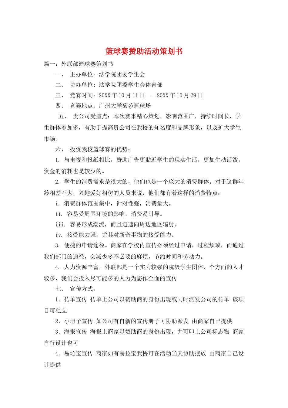 篮球赛赞助活动策划书_第1页