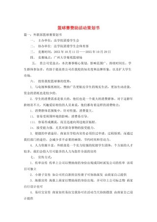 篮球赛赞助活动策划书