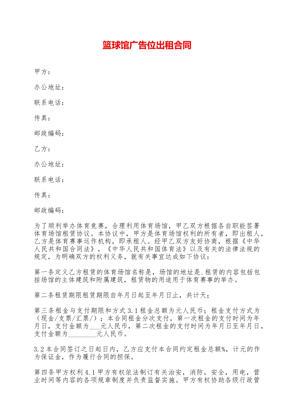 篮球馆广告位出租合同——范本_第1页
