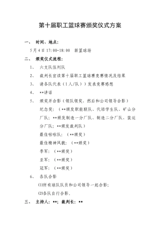 篮球赛颁奖仪式流程