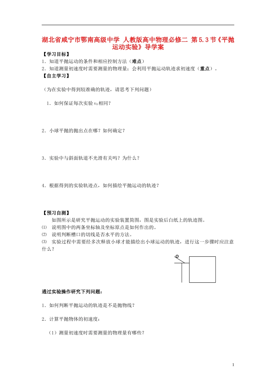 湖北省咸宁市鄂南高级中学高中物理 第5.3节《平抛运动实验》导学案 新人教版必修2_第1页