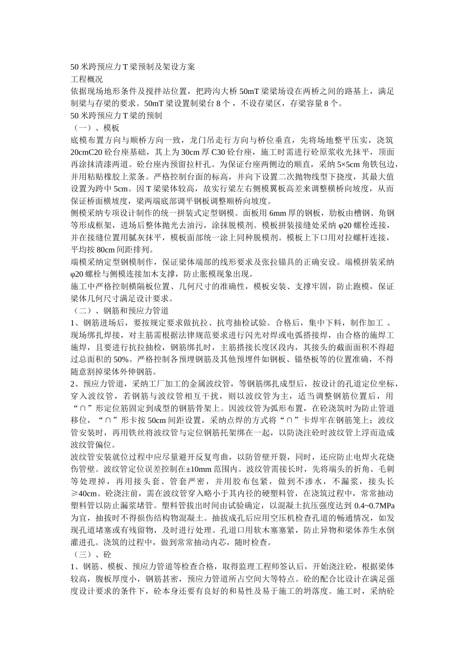 米T梁预制架设方案_第1页