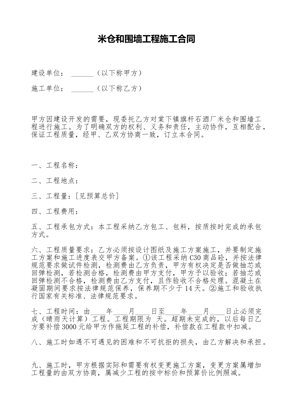 米仓和围墙工程施工合同_第1页