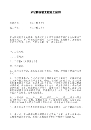 米仓和围墙工程施工合同