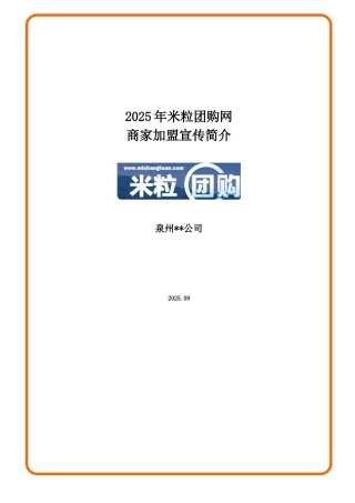 米粒团购网加盟商家方案细则