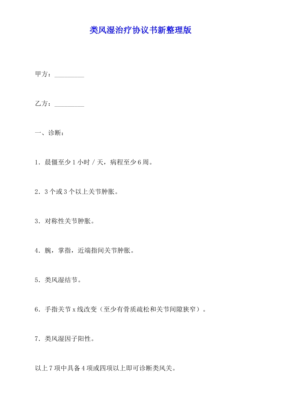 类风湿治疗协议书新整理版(标准版)_第1页