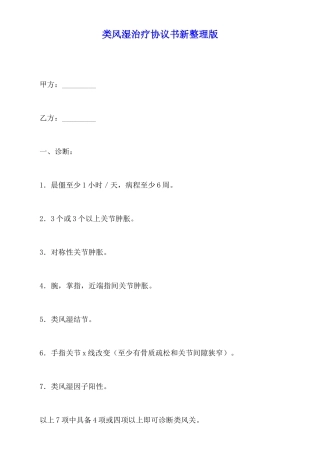 类风湿治疗协议书新整理版(标准版)