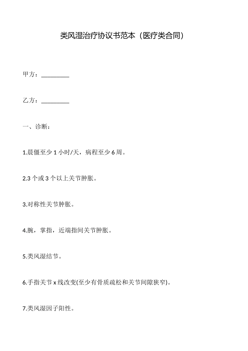 类风湿治疗协议书_第1页
