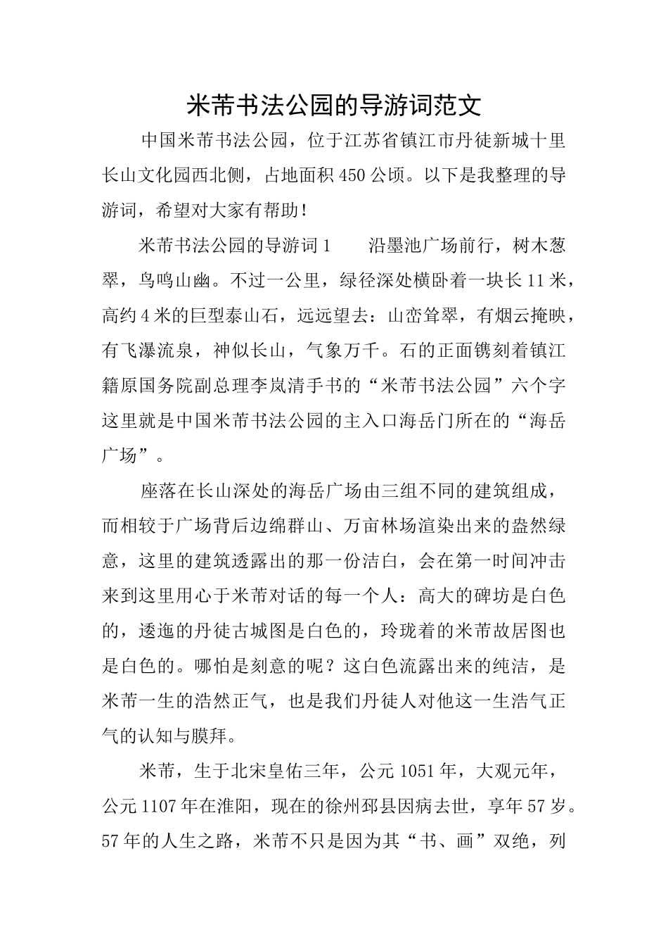 米芾书法公园的导游词范文_第1页
