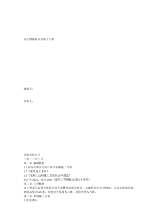 米高支撑模板专项施工方案