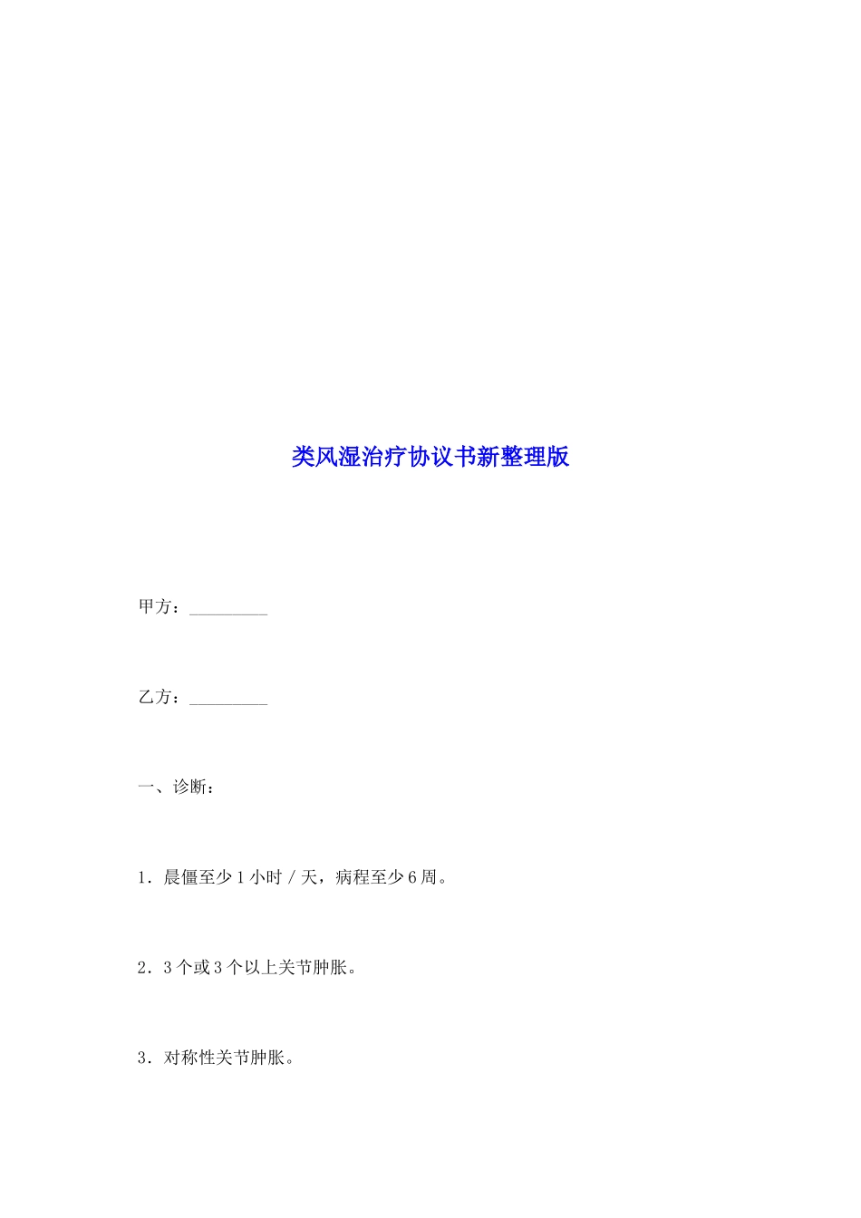 类风湿治疗协议书新整理版_第2页
