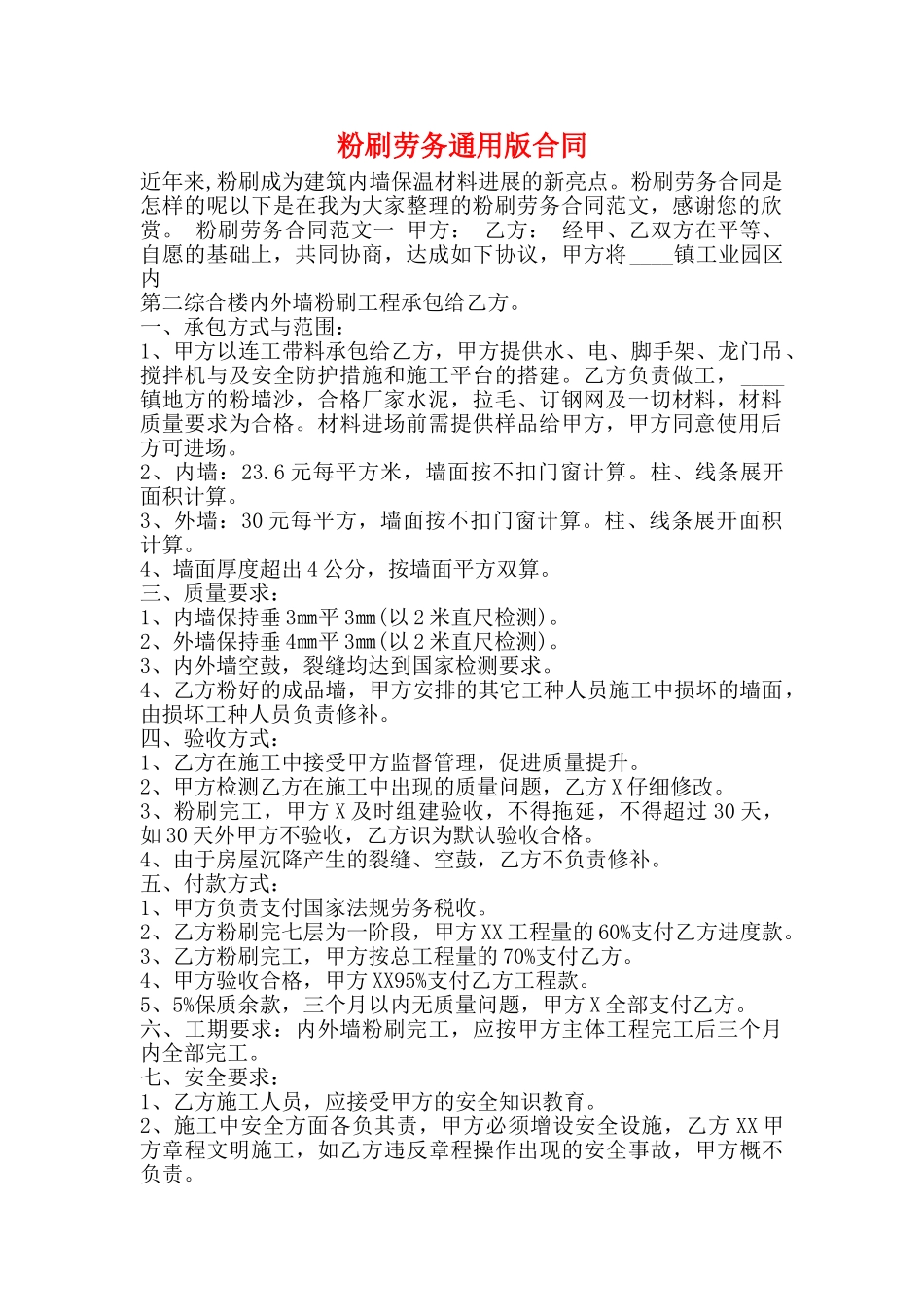 粉刷劳务通用版合同_第1页