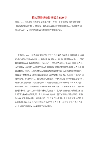 粗心犯错误检讨书范文500字