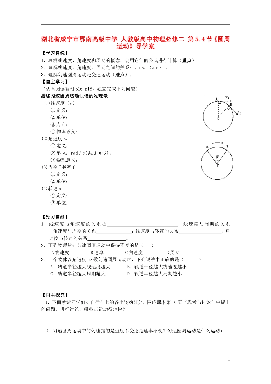 湖北省咸宁市鄂南高级中学高中物理 第5.4节《圆周运动》导学案 新人教版必修2_第1页