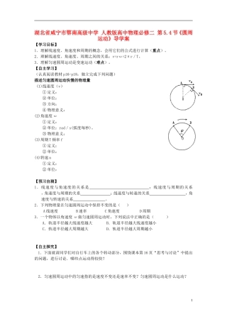 湖北省咸宁市鄂南高级中学高中物理 第5.4节《圆周运动》导学案 新人教版必修2