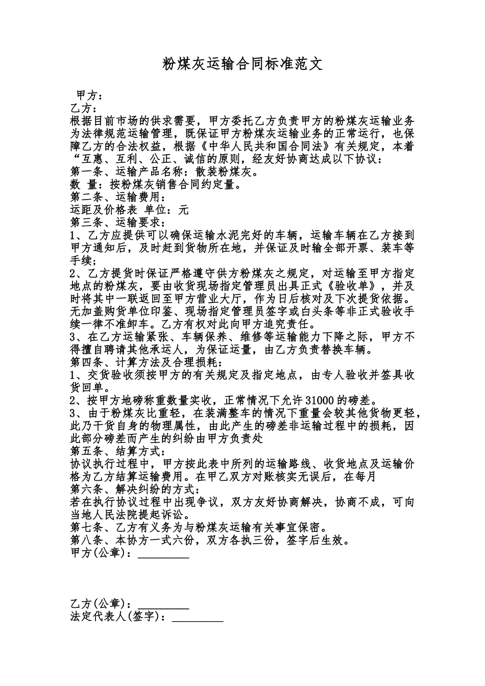 粉煤灰运输合同标准范文范本_第1页