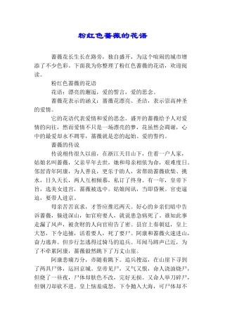 粉红色蔷薇的花语