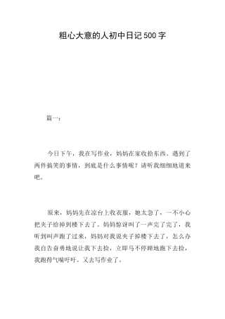 粗心大意的人初中日记500字