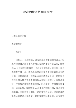 粗心的检讨书1000范文