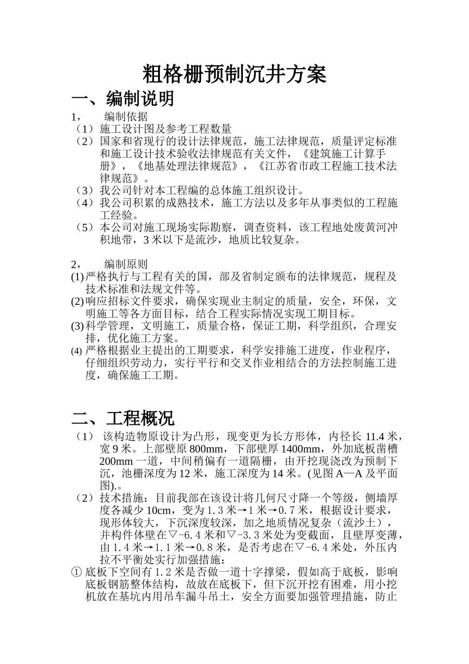 粗格栅预制沉井方案.9.5_第1页