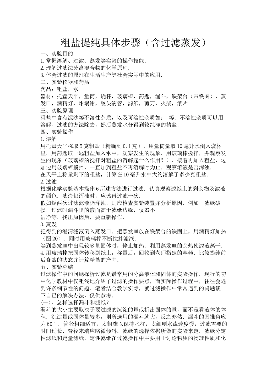 粗盐提纯具体步骤_第1页