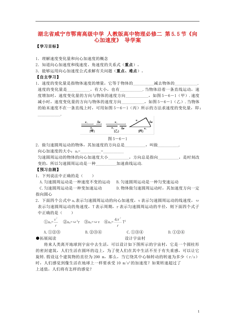 湖北省咸宁市鄂南高级中学高中物理 第5.5节《向心加速度》 导学案 新人教版必修2_第1页