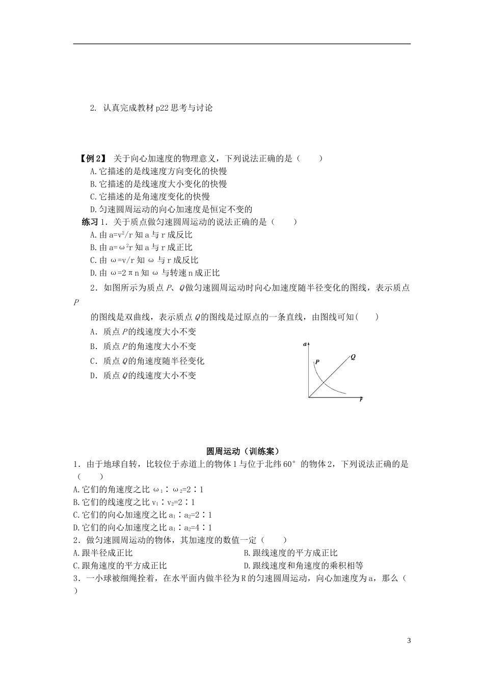 湖北省咸宁市鄂南高级中学高中物理 第5.5节《向心加速度》 导学案 新人教版必修2_第3页