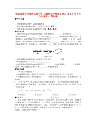 湖北省咸宁市鄂南高级中学高中物理 第5.5节《向心加速度》 导学案 新人教版必修2