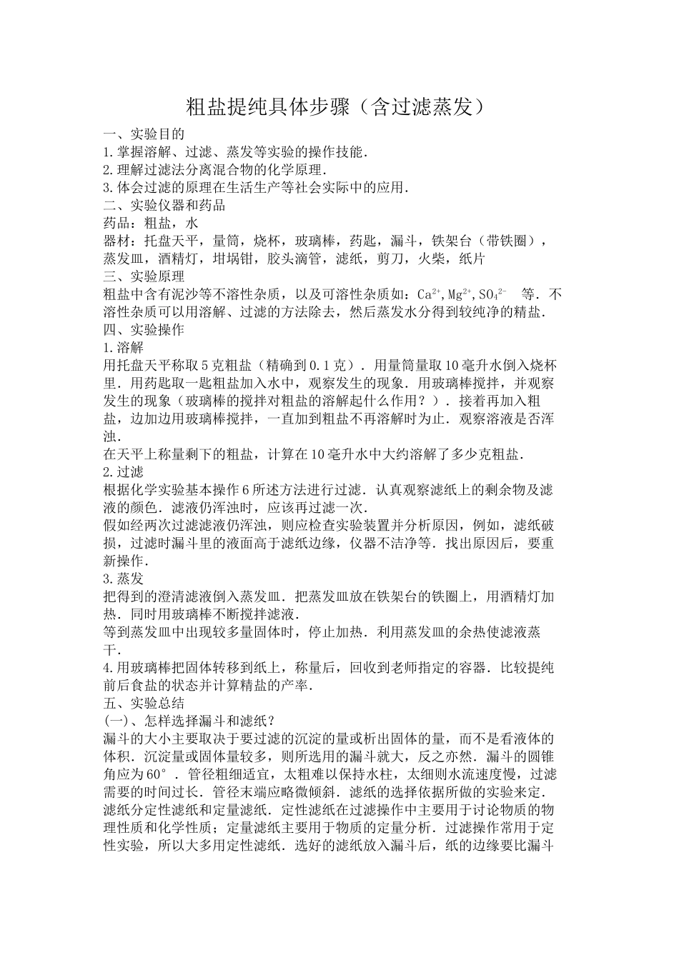 粗盐提纯具体步骤58038_第1页
