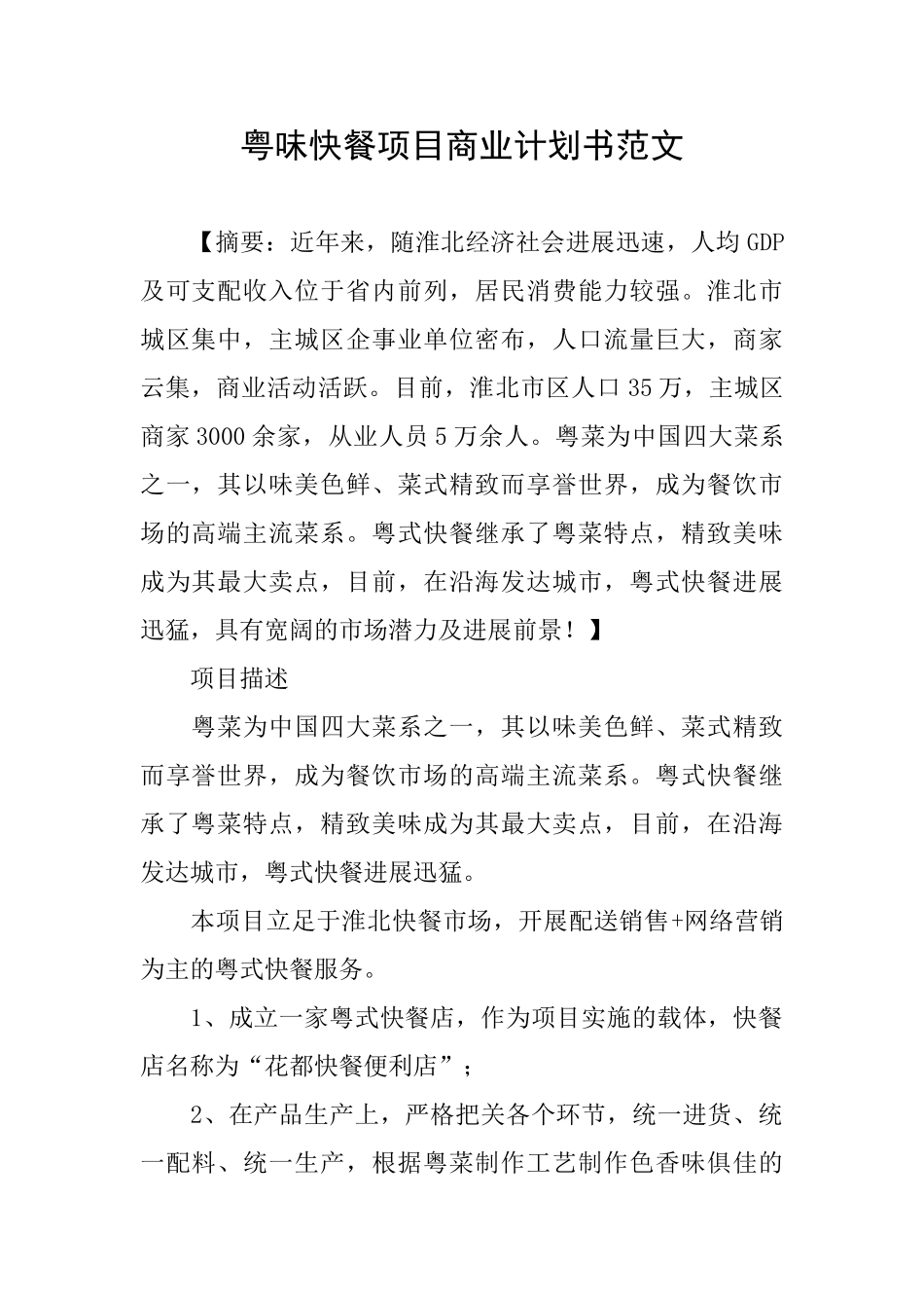 粤味快餐项目商业计划书范文_第1页