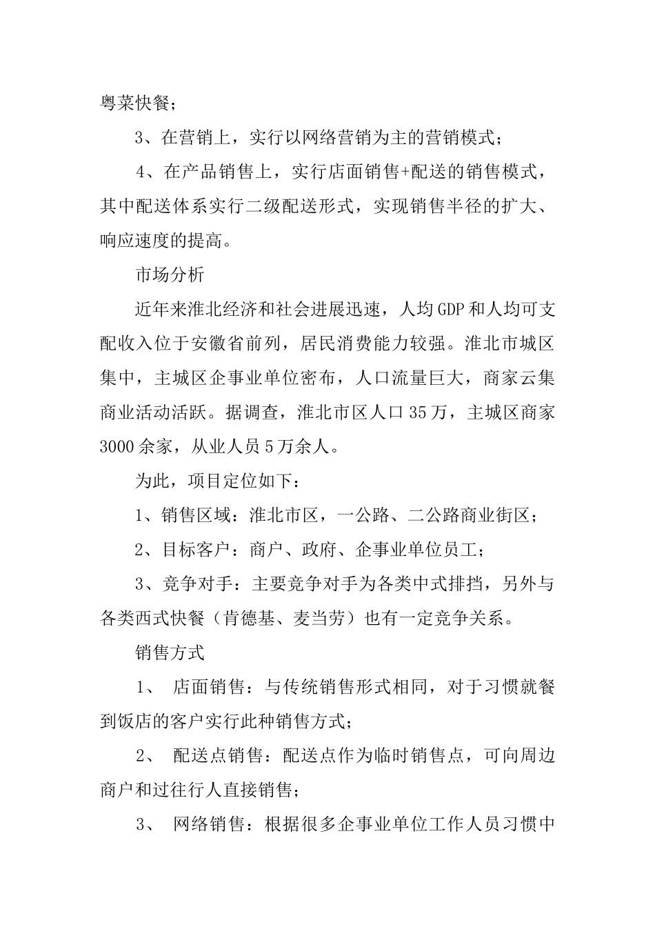 粤味快餐项目商业计划书范文_第2页