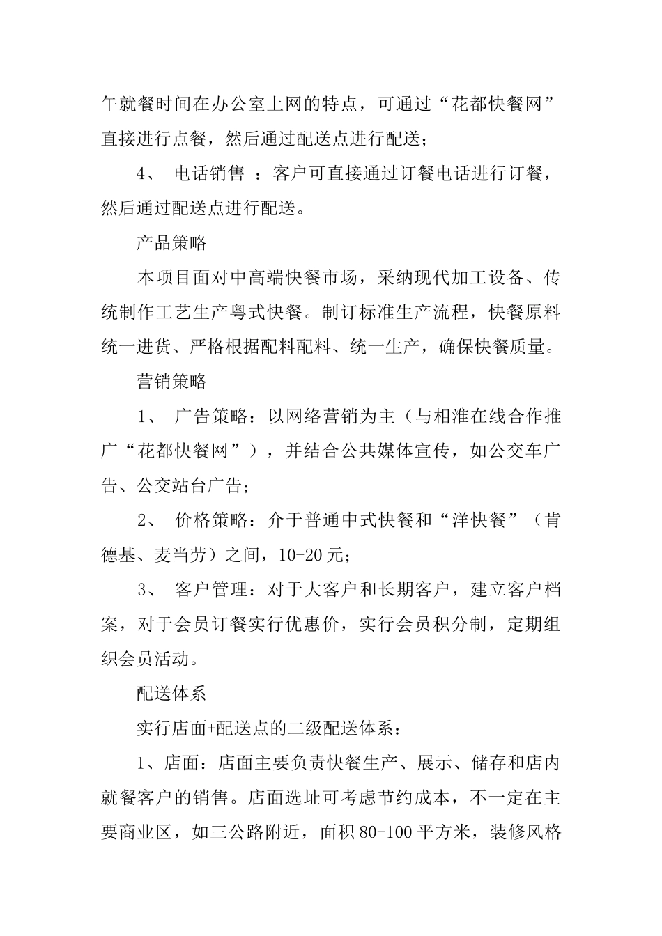 粤味快餐项目商业计划书范文_第3页