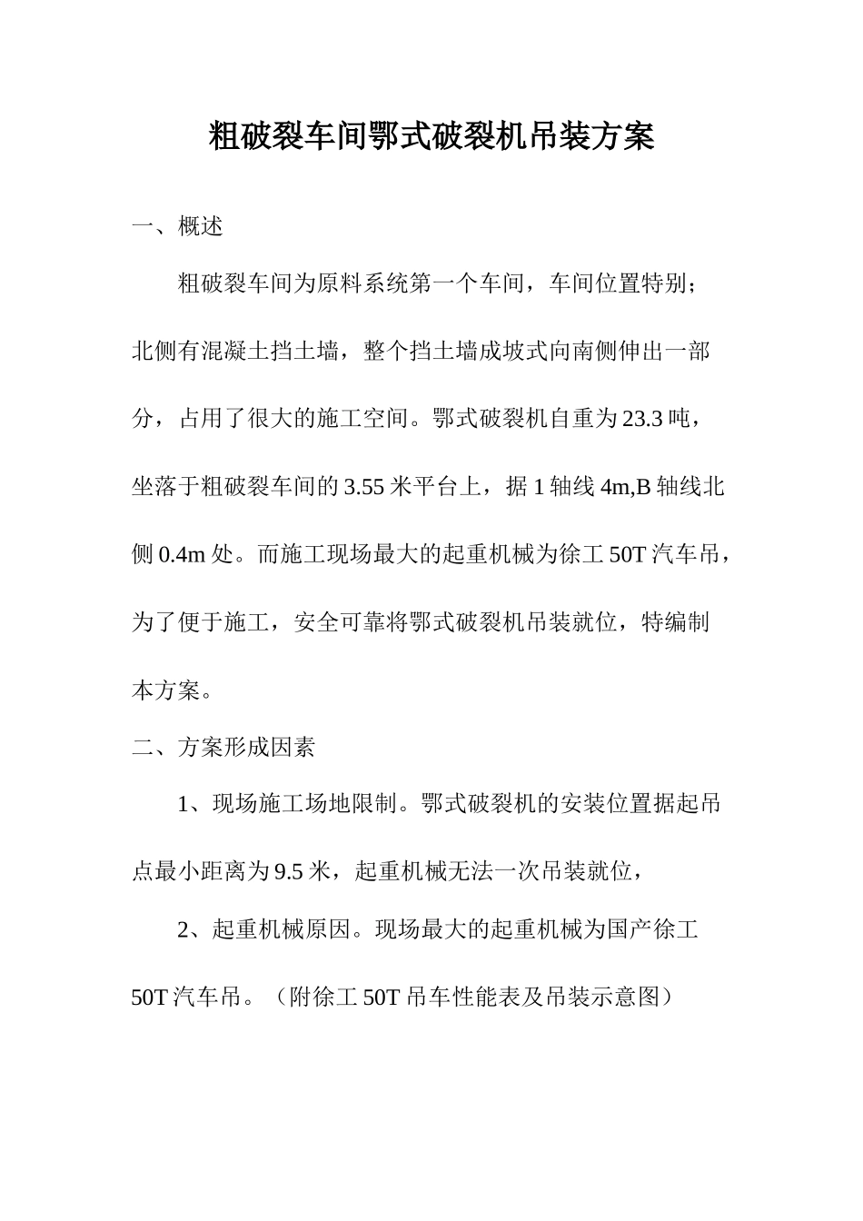 粗破碎车间鄂式破碎机吊装方案_第1页