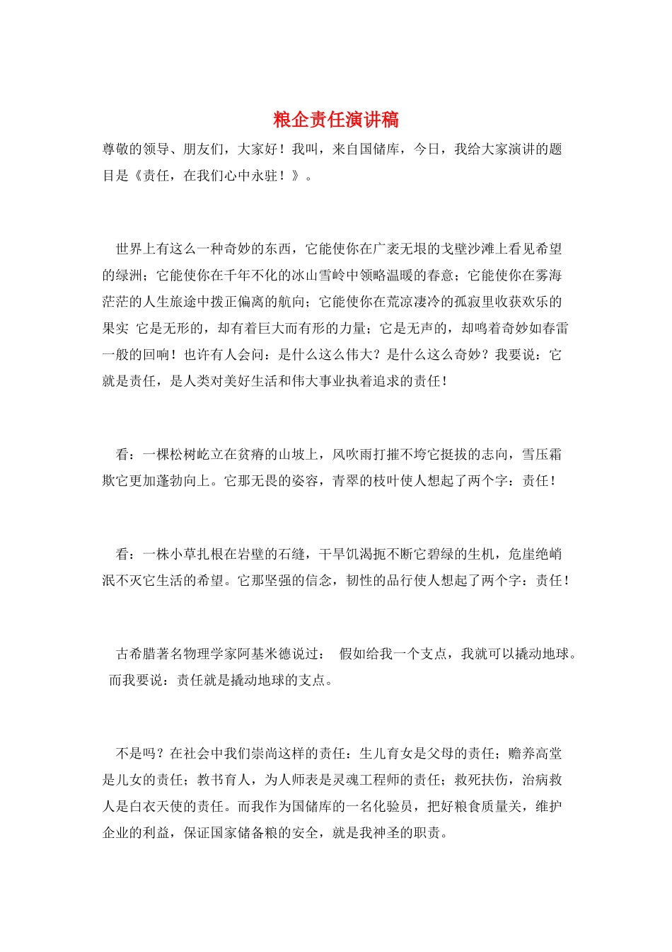 粮企责任演讲稿_第1页