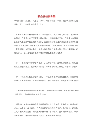 粮企责任演讲稿