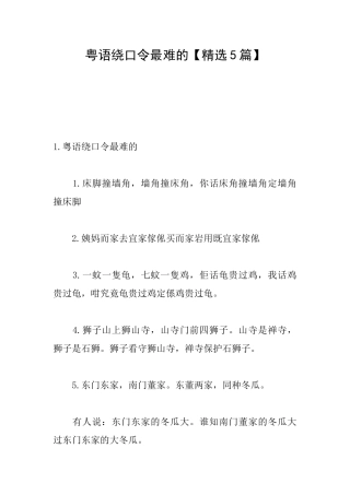 粤语绕口令最难的