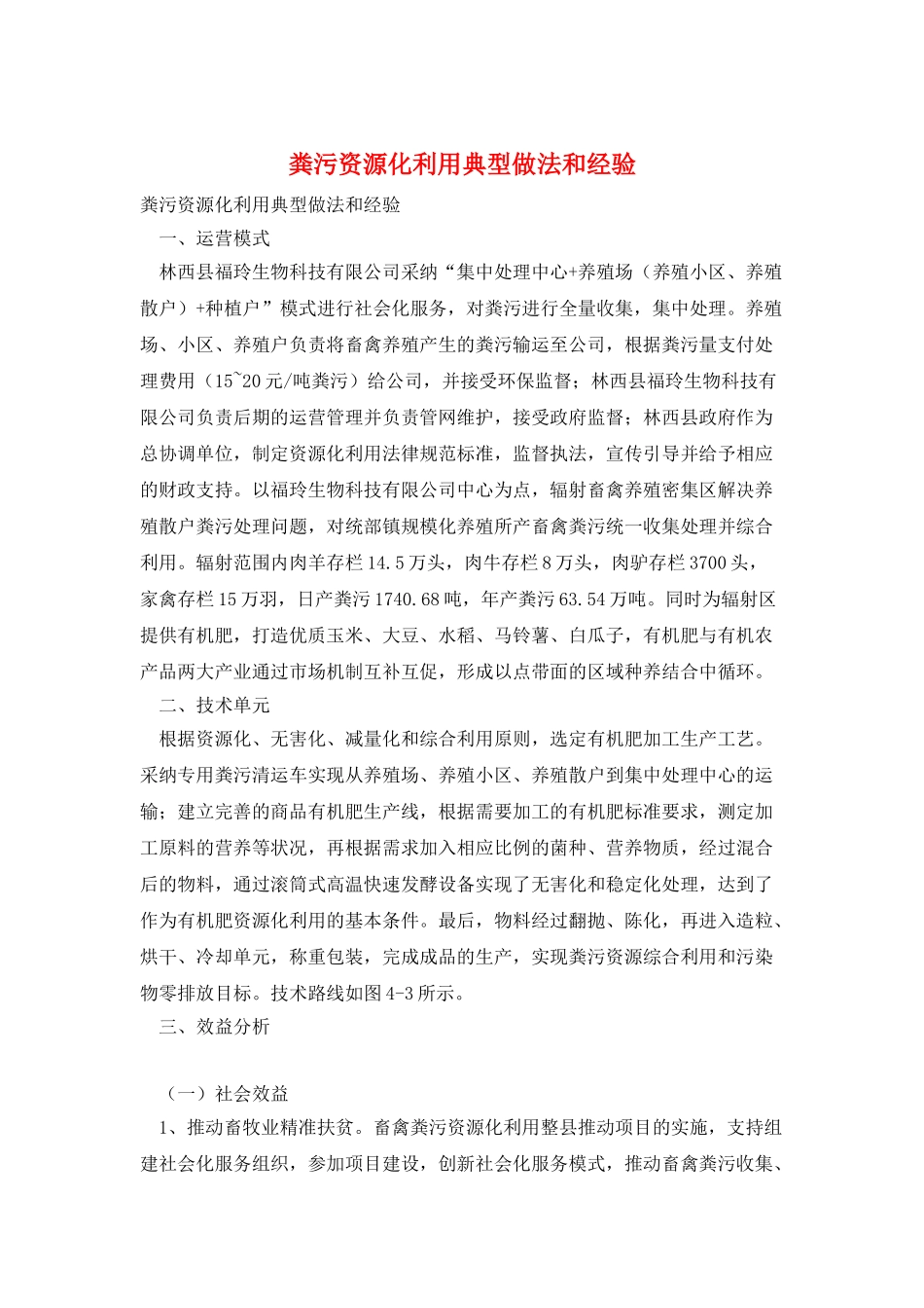 粪污资源化利用典型做法和经验_第1页